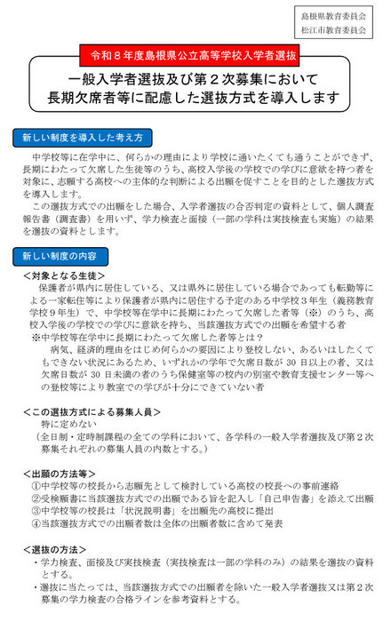 令和8年度島根県公立高等学校入学者選抜、一般入学者選抜および第2次募集において長期欠席者等に配慮した選抜方式を導入