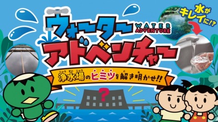 小学生向け学習コンテンツ、バーチャル浄水場「ウォーターアドベンチャー」