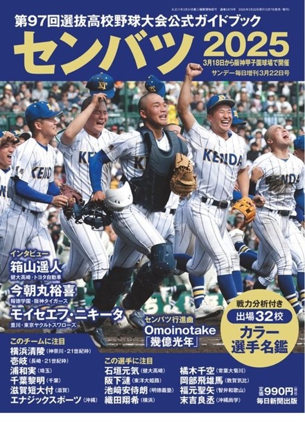 第97回選抜高校野球大会公式ガイドブック（表紙）