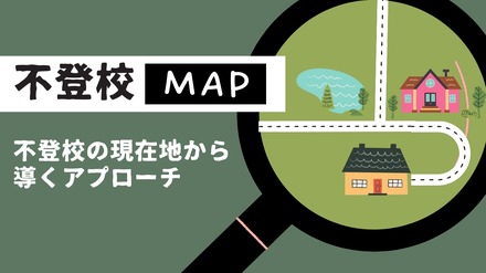 不登校マップ ～不登校の現在地から導くアプローチ～