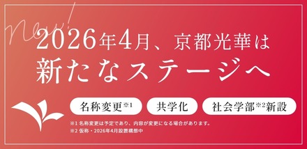 京都光華の2026年度改革