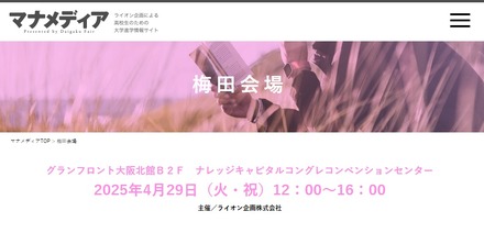 「コロとカラダを考える進学相談会」大阪（梅田）会場