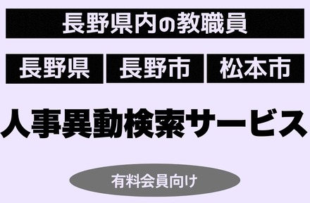 長野県教職員の人事異動検索サービス