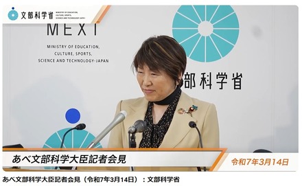 あべ俊子文部科学大臣記者会見録（令和7年3月14日）