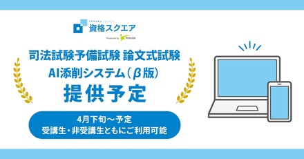 司法試験予備試験講座で論文の「AI添削 β」リリース