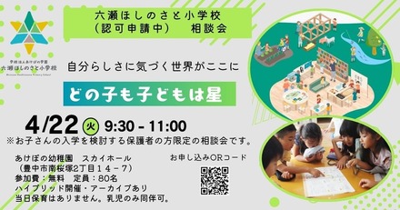 六瀬ほしのさと小学校説明会