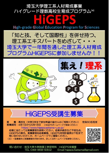 2025年度高校生向け特別教育プログラ「HiGEPS」