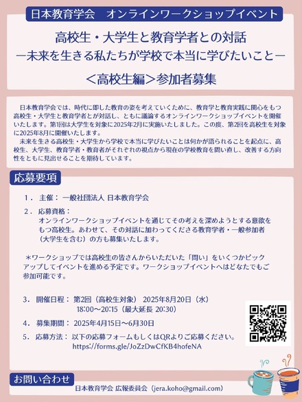 オンラインワークショップイベント 「高校生・大学生と教育学者との対話―未来を生きる私たちが学校で本当に学びたいこと― 」