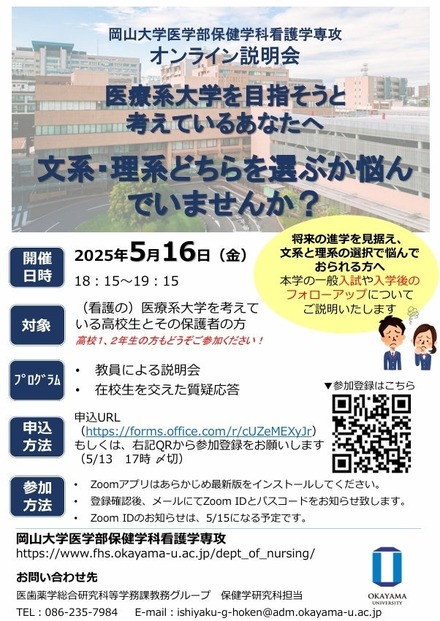 岡山大学医学部保健学科看護学専攻オンライン説明会