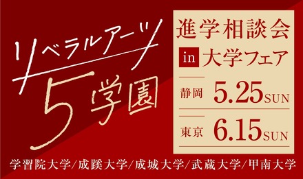リベラルアーツ5学園 進学相談会 in 大学フェア2025