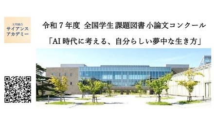 2025年度全国学生課題図書小論文コンクール