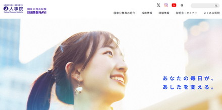 国家公務員試験採用情報NAVI