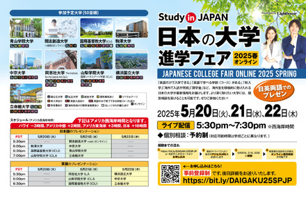 日本の大学進学フェア 2025春