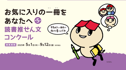 お気に入りの一冊をあなたへ　読書推せん文コンクール