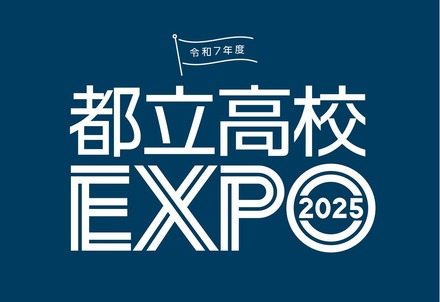都立高校EXPO2025