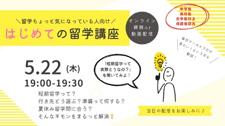 はじめての留学講座