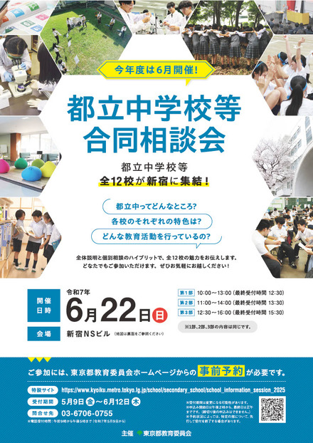 都立中学校等合同相談会
