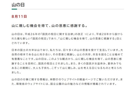「山の日」について