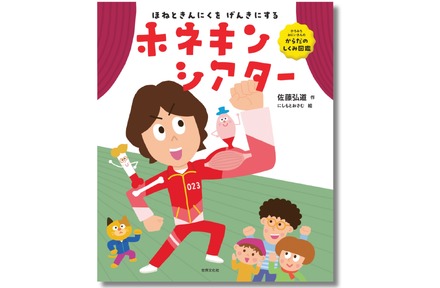 絵本「ホネキンシアター」