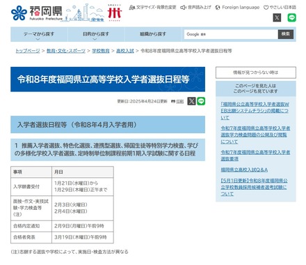令和8年度（2026年度）福岡県立高等学校入学者選抜日程