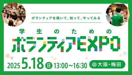 学生のためのボランティアEXPO