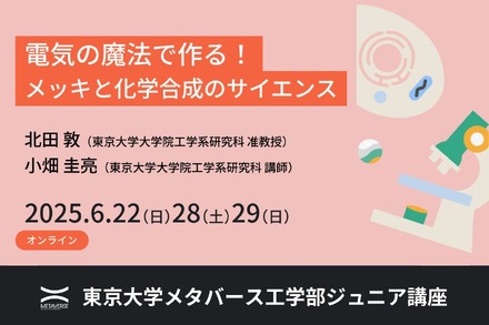 東京大学メタバース工学部ジュニア講座「電気の魔法で作る！メッキと化学合成のサイエンス」