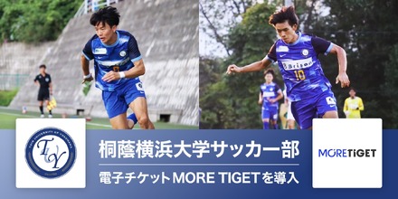 桐蔭横浜大学サッカー部、MORE TIGETで特典付き電子チケットの販売を開始