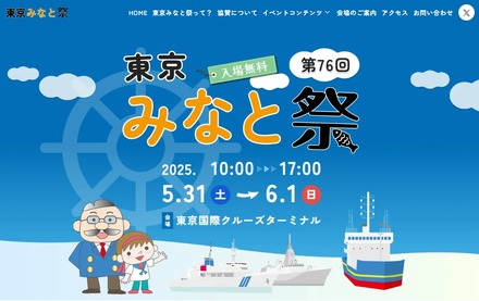 第76回 東京みなと祭