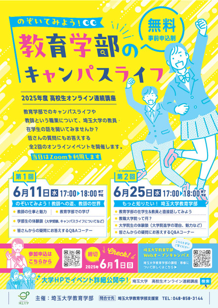 高校生オンライン連続講座「のぞいてみよう！ 教育学部のキャンパスライフ」