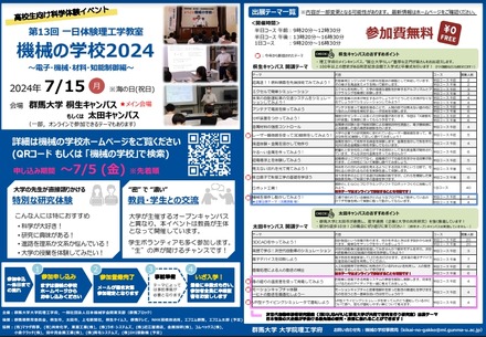 第14回 一日体験理工学教室 機械の学校2025 電子・機械・材料・知能制御編