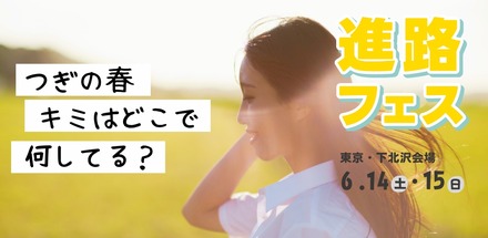 進路フェス