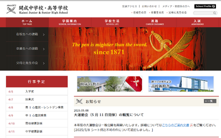 開成中学校・高等学校
