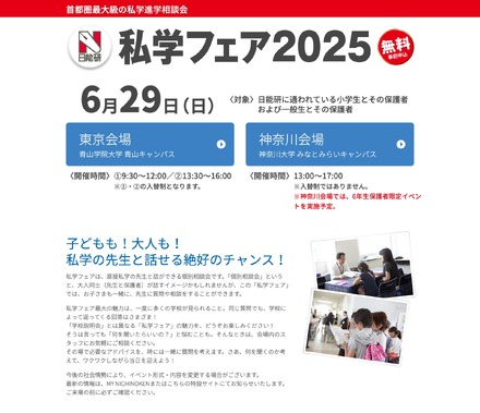 日能研 私学フェア2025