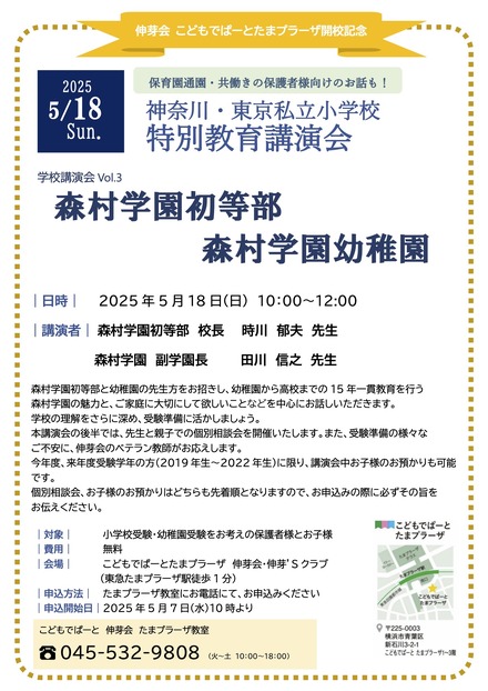 森村学園初等部・幼稚園 特別教育講演会