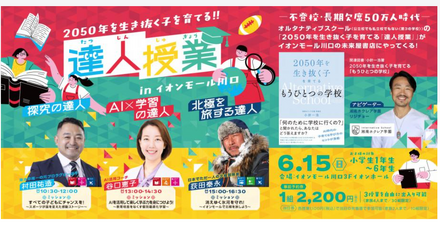 152050年を生き抜く子を育てる達人授業 （2025年6月15日30組事前予約限定）