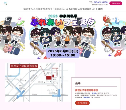 神奈川私学ふれあいフェスタ2025