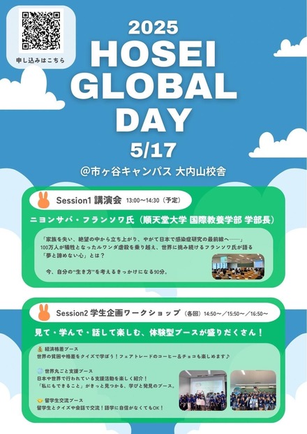 法政グローバルデイ2025