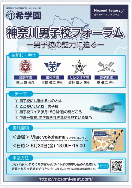 希学園主催「神奈川男子校フォーラム」ー男子校の魅力に迫るー