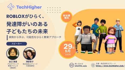 Robloxがひらく、発達障がいのある子どもたちの未来～実例から学ぶ、可能性をひらく教育アプローチ～