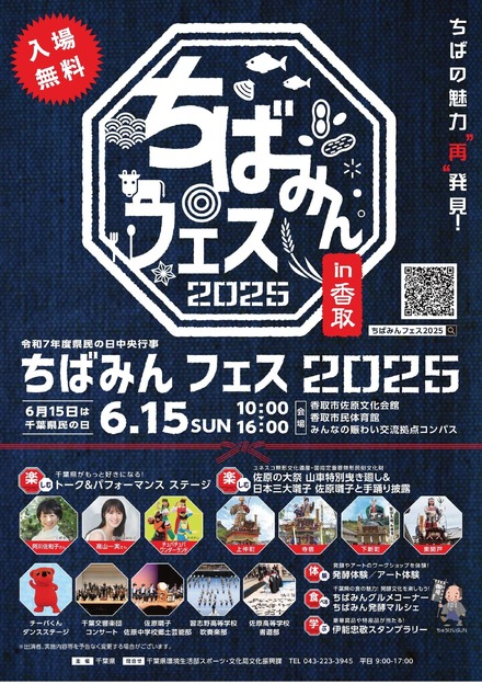 ちばみんフェス2025in香取