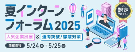 夏インターンフォーラム2025