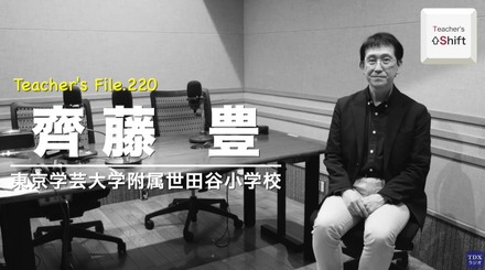TDXラジオ「Teacher’s ［Shift］～新しい学びと先生の働き方改革～」東京学芸大学附属世田谷小学校 齊藤豊先生