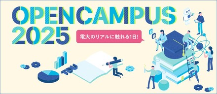 東京電機大学オープンキャンパス2025