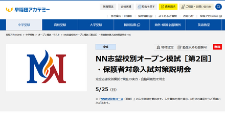 NN志望校別オープン模試［第2回］・保護者対象入試対策説明会