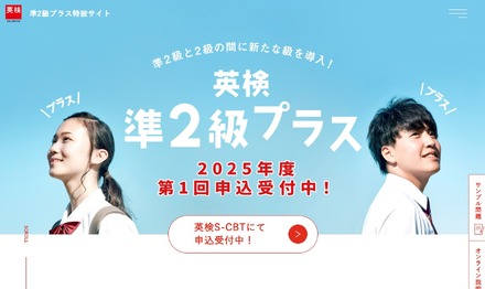 準2級プラス特設サイト