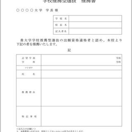 学校推薦型選抜推薦書 共通様式（案）