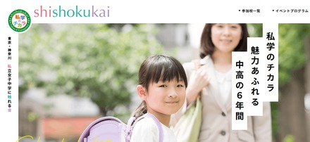 私立女子中学に触れる会 shishokukai