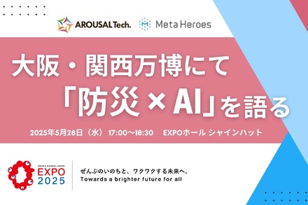 大阪・関西万博にて「防災×AI」を語る