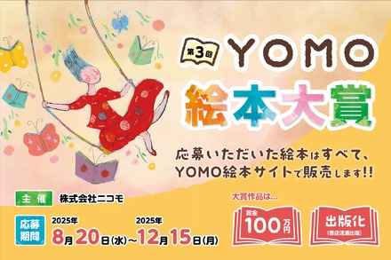 第3回 YOMO 絵本大賞