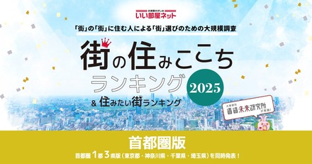 住みたい街ランキング2025＜首都圏版＞
